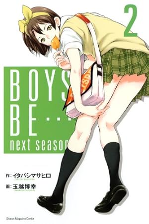 Amazon.co.jp: BOYS BE…next season 1 (少年マガジンコミックス